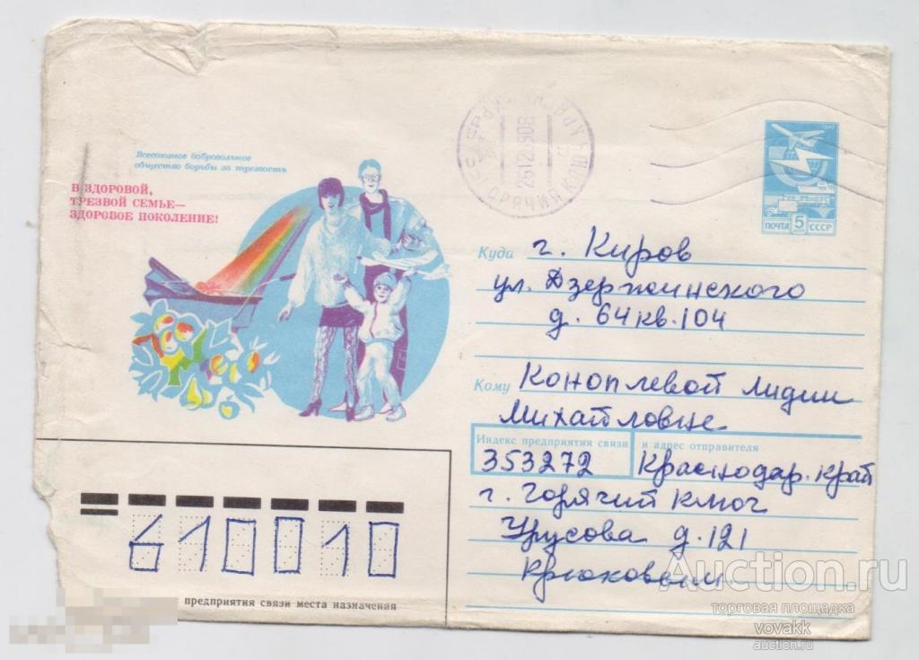 Конверт Общество борьбы за трезвость 1989 Бердников прошел почту