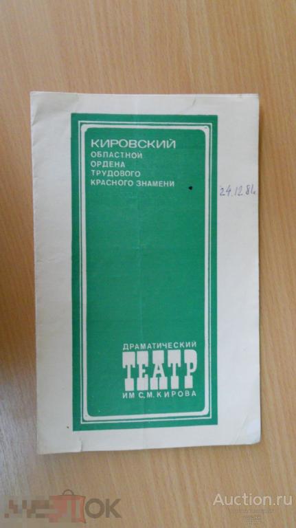 Програмка Киров Драматический театр КОМНАТА 1981