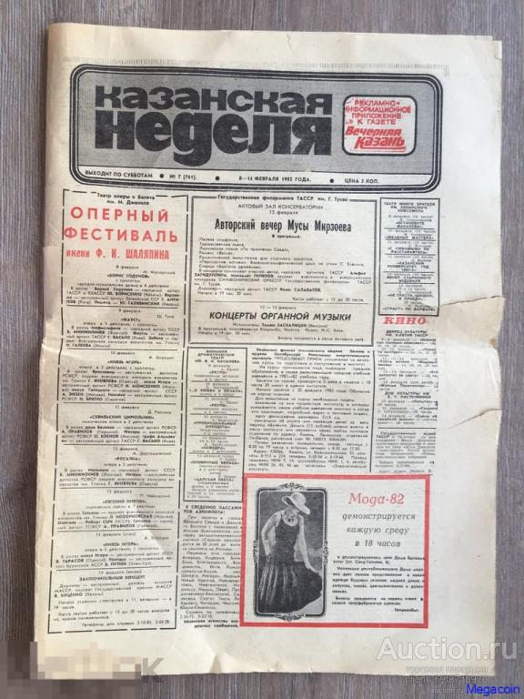 Газета СССР Казанская неделя, номер 7 1982 (pA4-104)