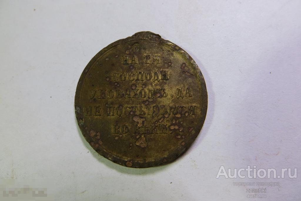 МЕДАЛЬ ЗА КРЫМСКУЮ ВОЙНУ 1853-1854-1855-1856   ( МО#9 )