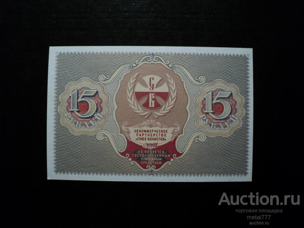 15 рублей 2023. Союз Бонистов. С водяными знаками. Пресс. Тираж 400 штук.