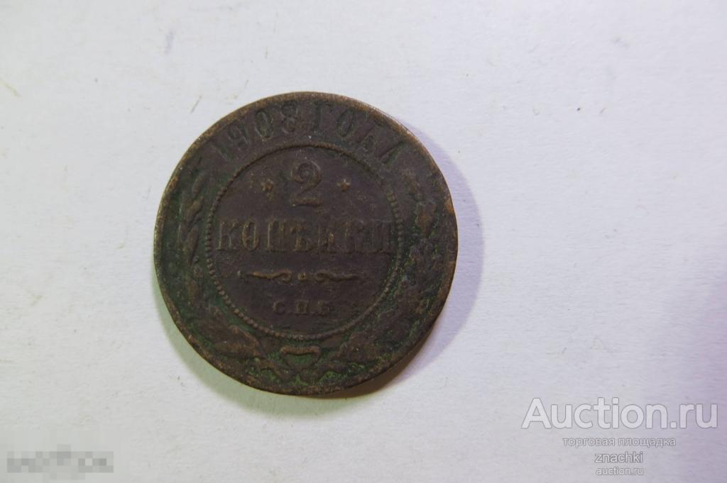 2 КОПЕЙКИ    1908 г.  с.п.б.  ( МО#3 )
