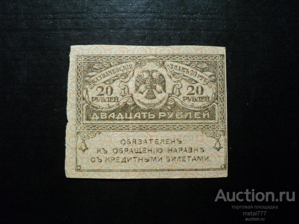 Керенка 20 рублей 1917.
