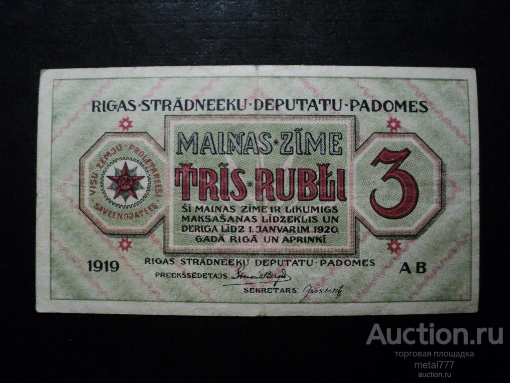 3 рубля 1919. Рига. Рижский совет народных депутатов.