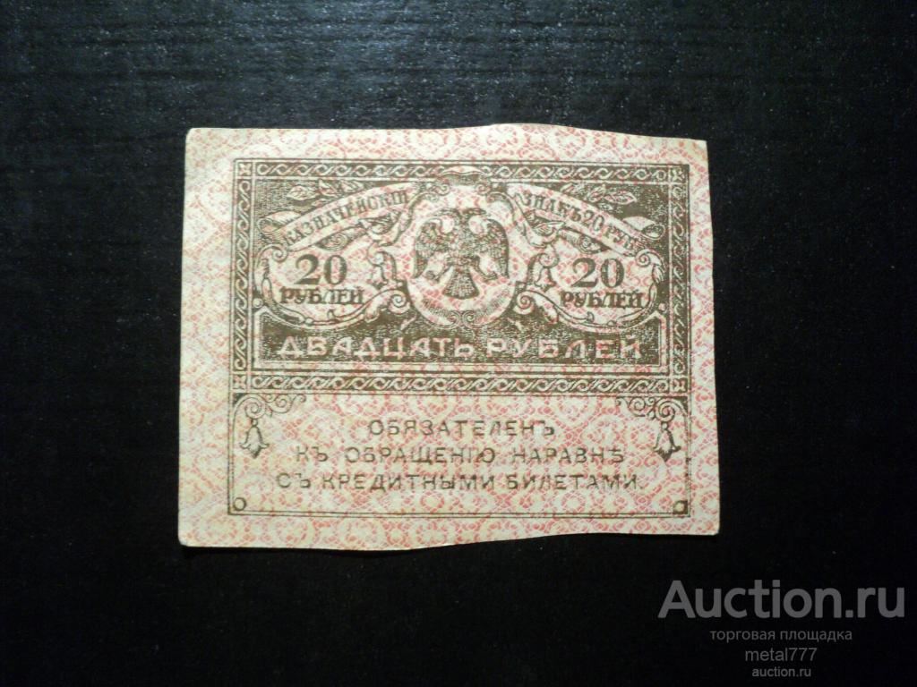 Керенка 20 рублей 1917.