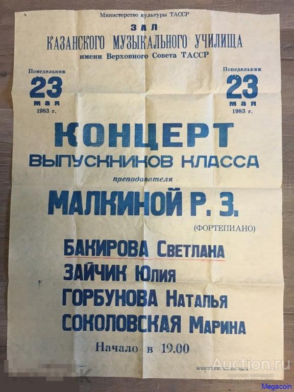 Плакат, Афиша Казанское муз. Училище, Мин Культ ТАССР 1983 (пА4-976)