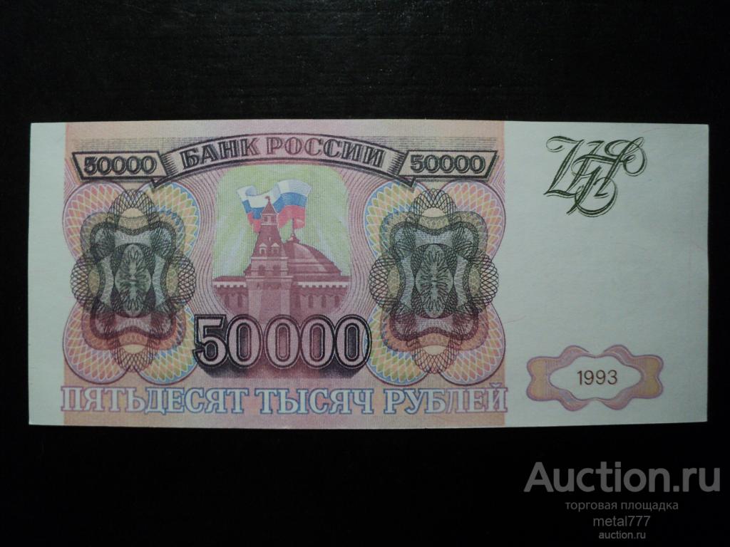50000 рублей 1993. Без модификации. Фальшивая для обращения. Водяные знаки, УФ-волокна. Пресс.