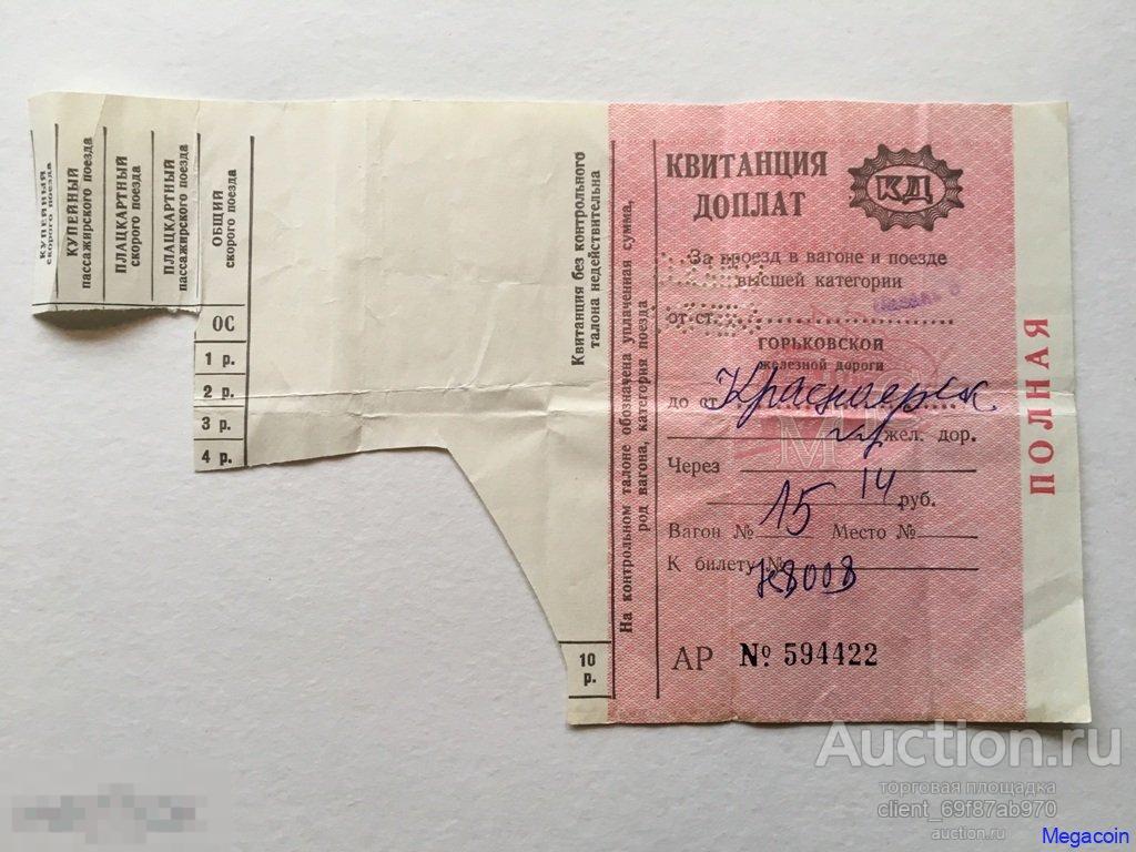 Квитанция СССР горьковской железной дороги (pA5-194)
