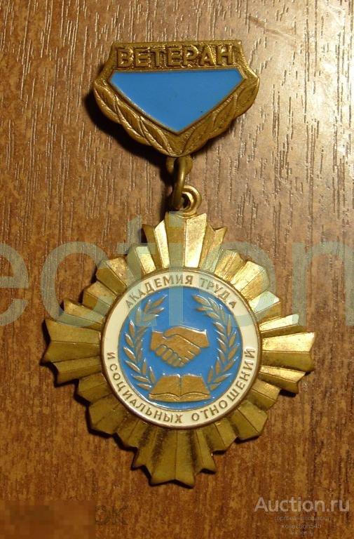 Ветеран.Академия труда и социальных отношений.