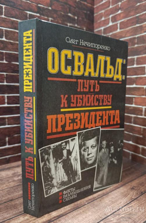 Нечипоренко О.М. ##96188 Освальд. Путь к убийству президента