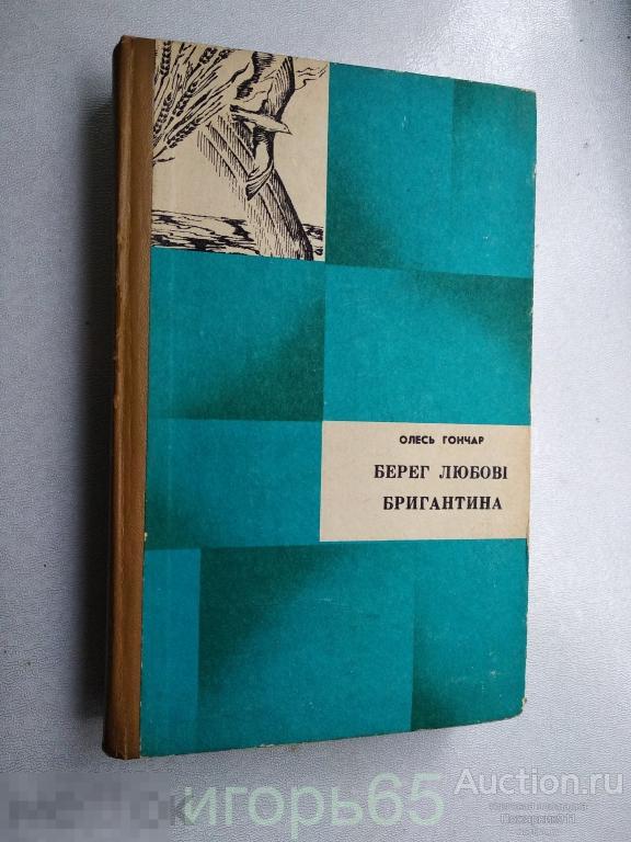 Бригантина.  Берег Любви Олесь Гончар  1979 (г-60)