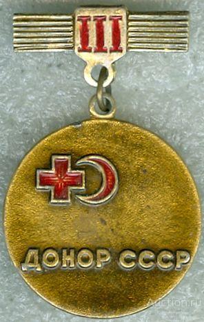 ДОНОР СССР - 3 СТЕПЕНЬ (115)