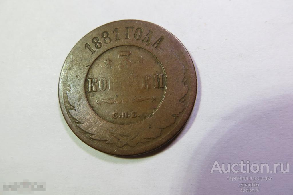 3 КОПЕЙКИ  1881.  С.П.Б. (  МО#10 )