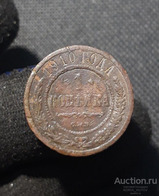 Николай II 1 Копейка 1910 года (РК 149 ЭП)