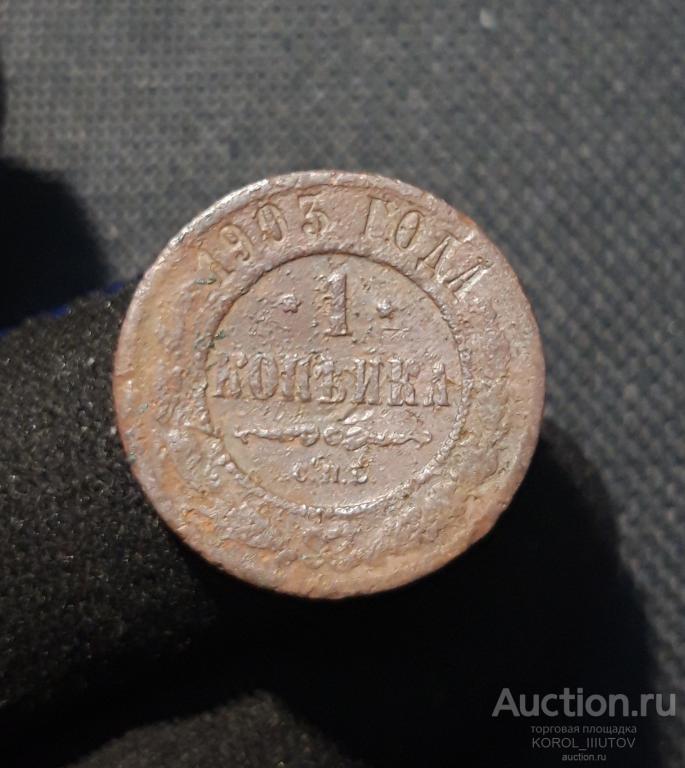 Николай II 1 Копейка 1903 года (РК 113 ЭП)