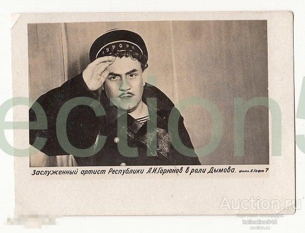 Артист Горюнов в роли матроса Дымова.