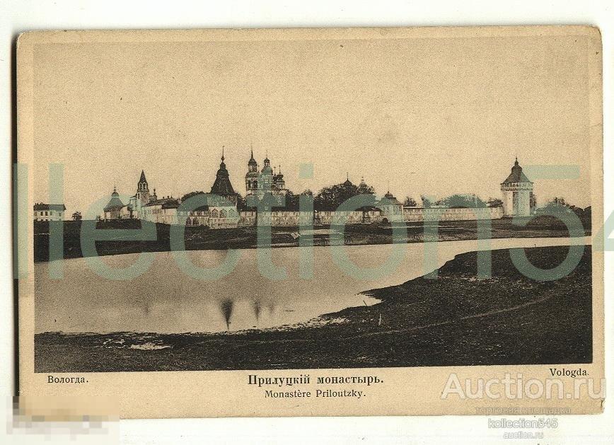 Вологда. Прилуцкий монастырь.изд.Св.Евгения.