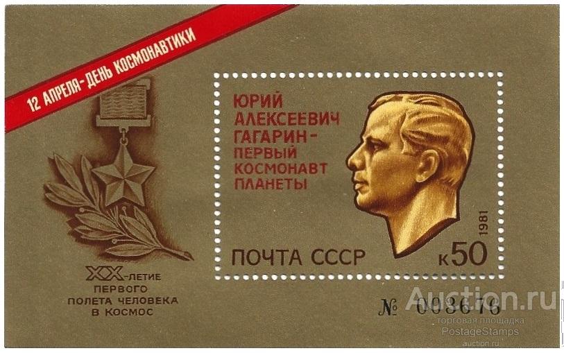 1981 СССР 5177 (Z Бл 153) День космонавтики. Блок** MNHOG (ЧБН)