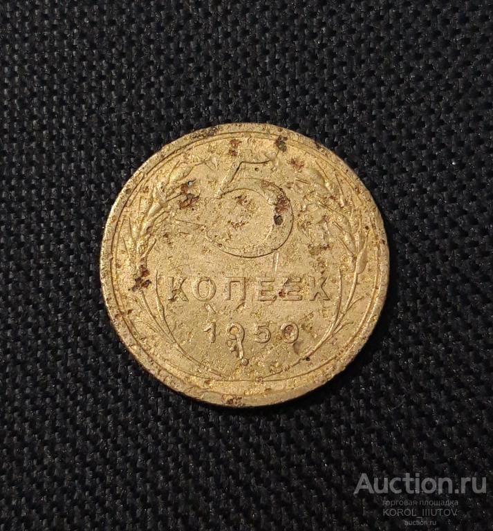 СССР 5 копеек 1950 года (РК 249)