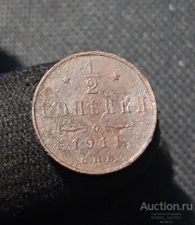 Николай II 1/2 КОПЕЙКИ 1911 года (РК 123 ОСД)
