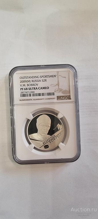2 рубля серебро Бобров 2009г. NGC PF 68 ULTRA CAMEO