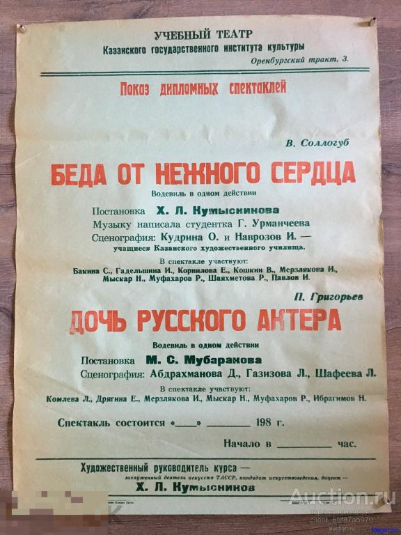 Плакат, Афиша Учебный театр КГИК, Казань, ТАССР 1988 (пА4-979)