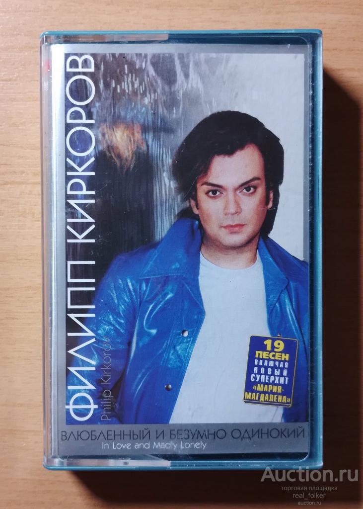 КИРКОРОВ, Филипп - 2002 "Влюбленный и безумно одинокий" (АБП0043) Кассета