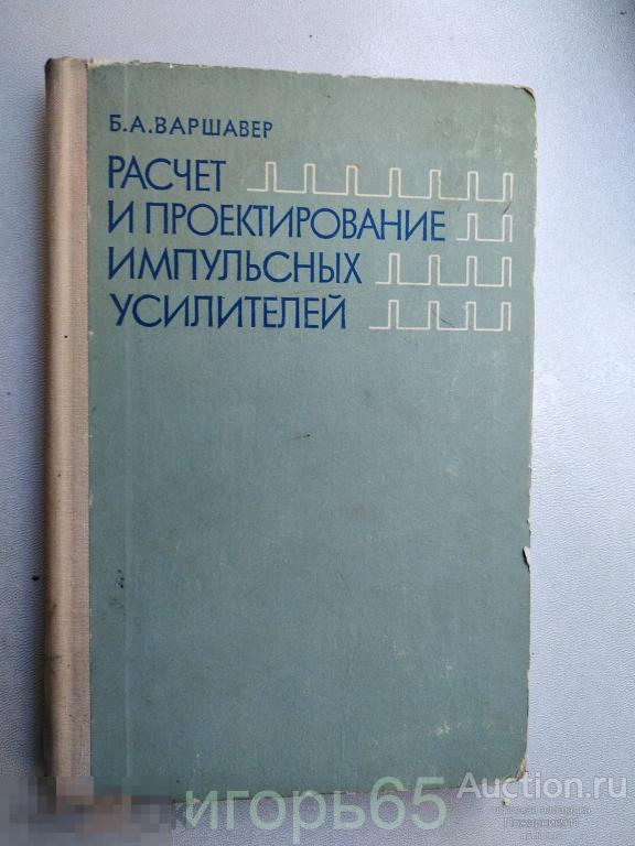 Варшавер Б. Расчет и проектирование импульсных усилителей - 1975 (г-79)