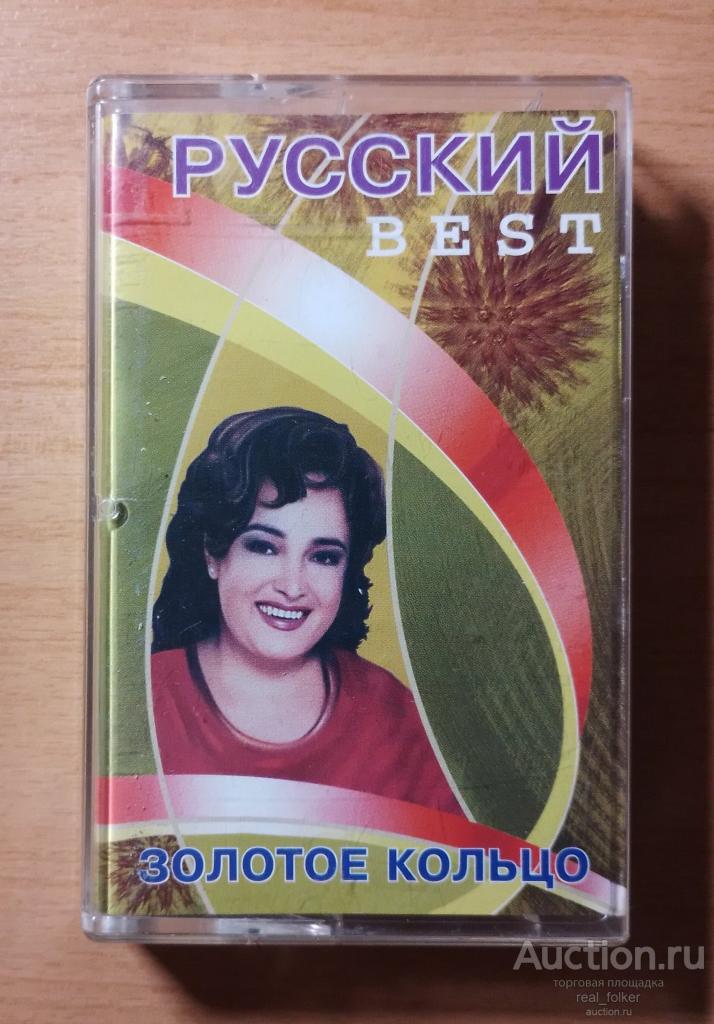 ЗОЛОТОЕ КОЛЬЦО "Русский Best" Кассета