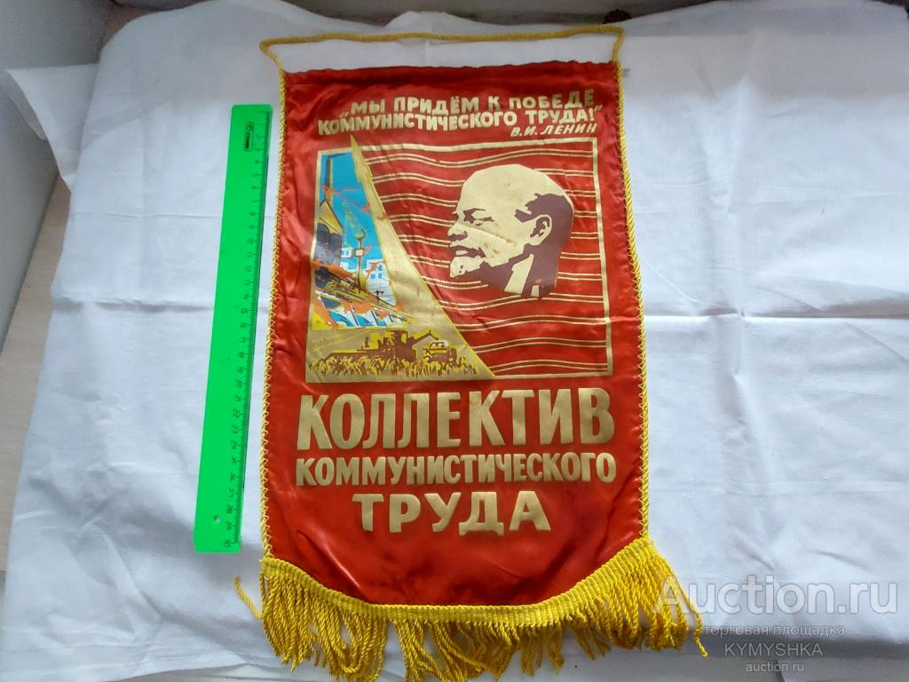 Вымпел СССР коллектив коммунистического труда