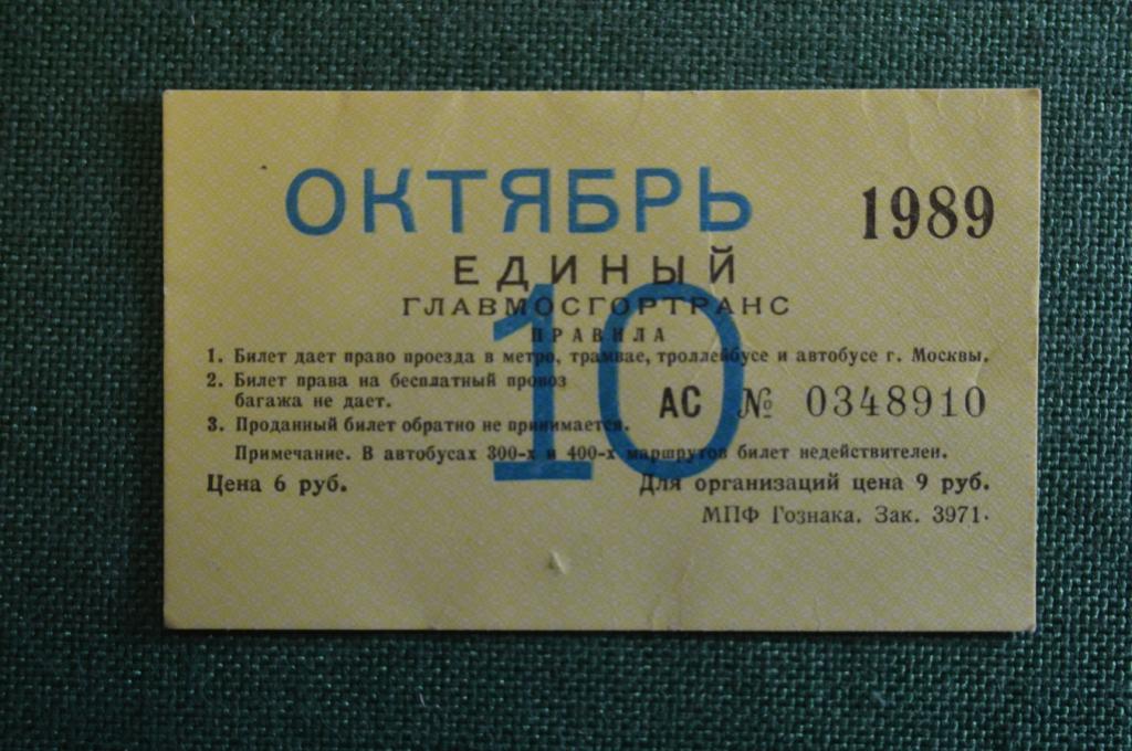 Проездной билет, Единый. Октябрь 1989 года. Москва, Мосгортранс.