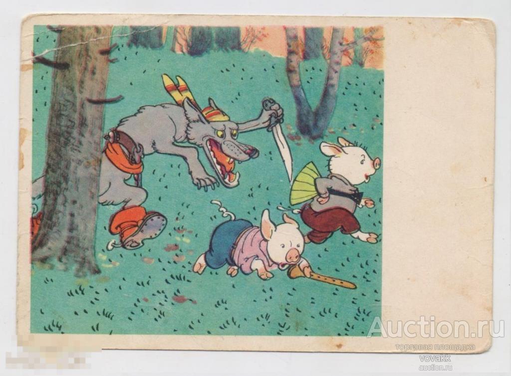 Открытка Сказка Три поросенка 1969 Ротов чистая (2)