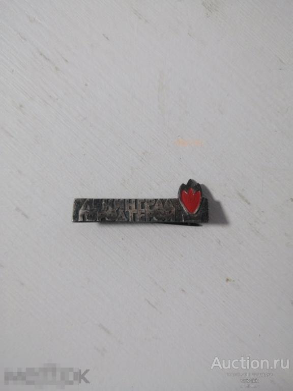 Знак нагрудный Ленинград Город герой Тяжелый металл