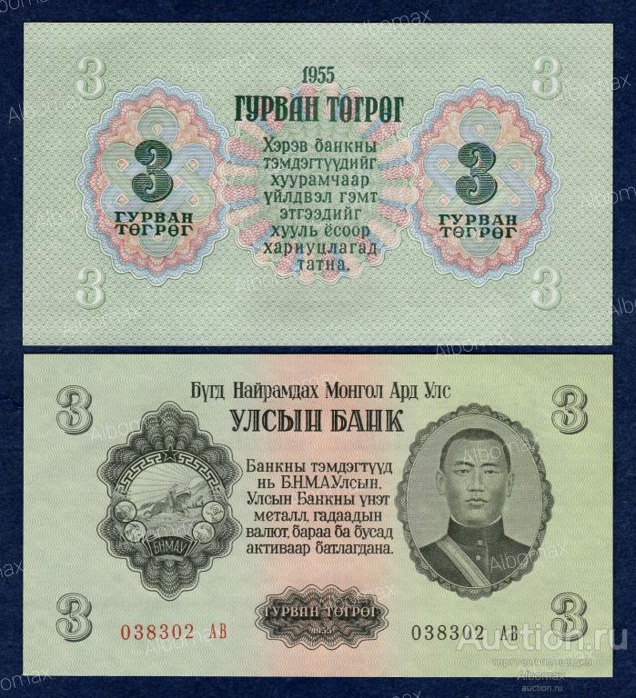 Монголия 3 тугрика 1955 год aUNC