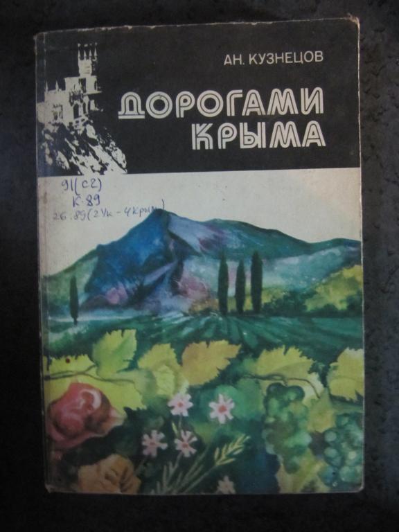 Дорогами Крыма  Кузнецов А.Н.