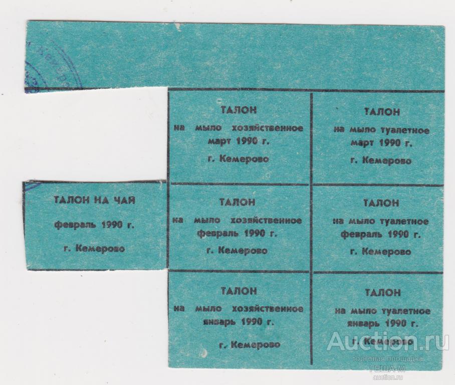 Талоны на чай, мыло хозяйственное и туалетное  1990 года г. Кемерово
