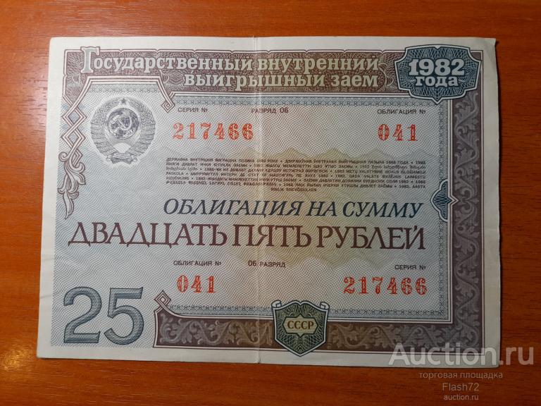 Облигация 25 рублей 1982 год СССР