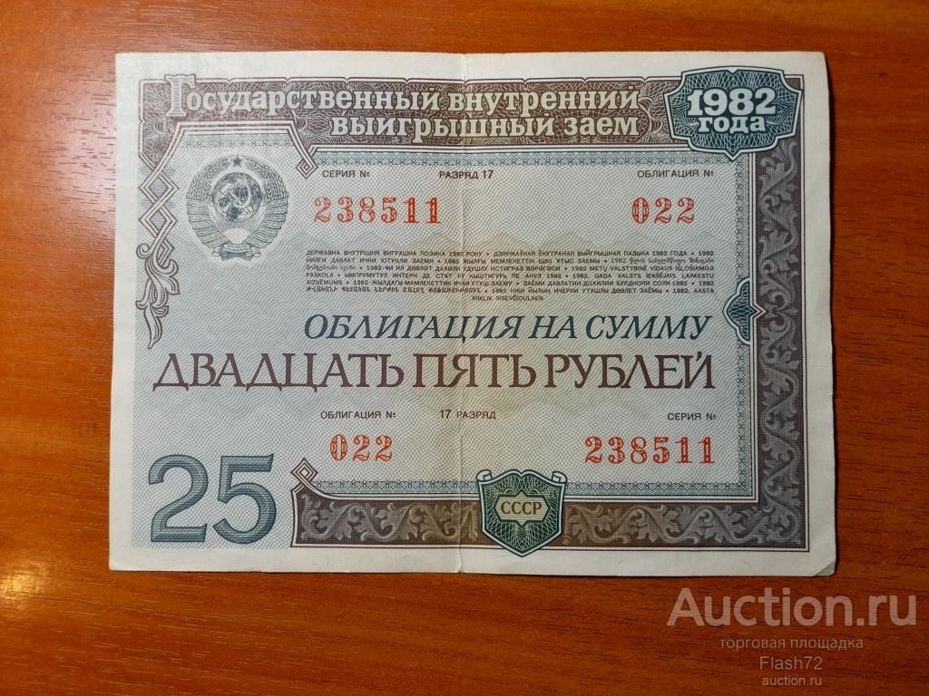 Облигация 25 рублей 1982 год СССР