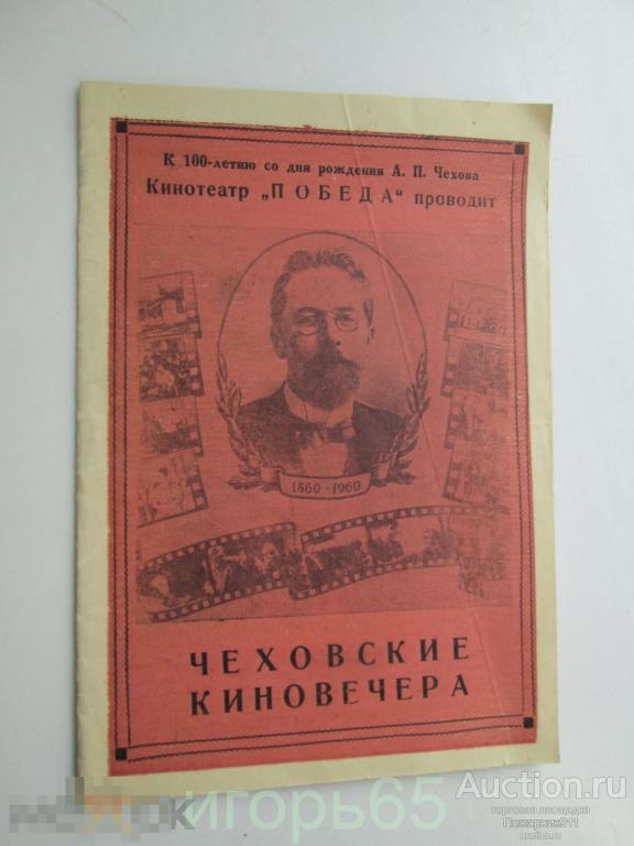 чеховские киновечера кинотеатр победа программка афиша Ростов-на -Дону 1960