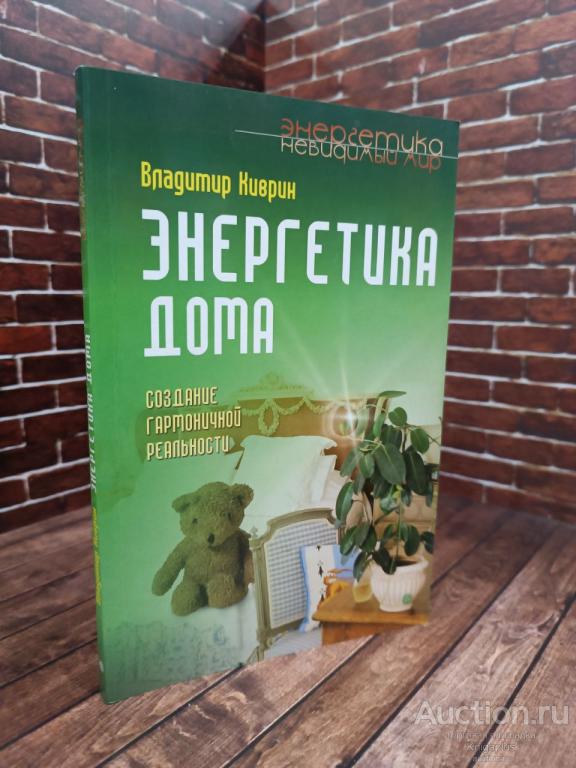 Киврин Владимир ##96304 Энергетика дома. Создание гармоничной реальности