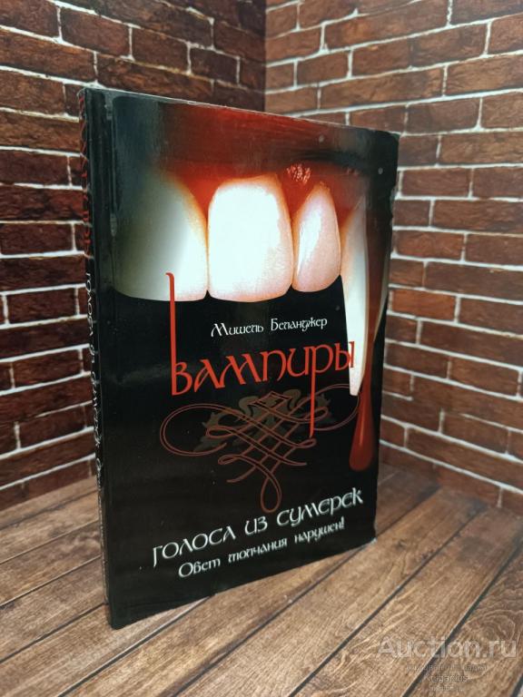 Беланджер Мишель ##96309 Вампиры. Голоса из сумерек