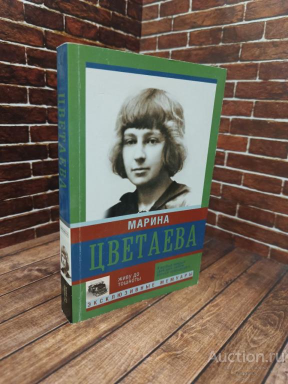 Цветаева Марина ##96298 Живу до тошноты