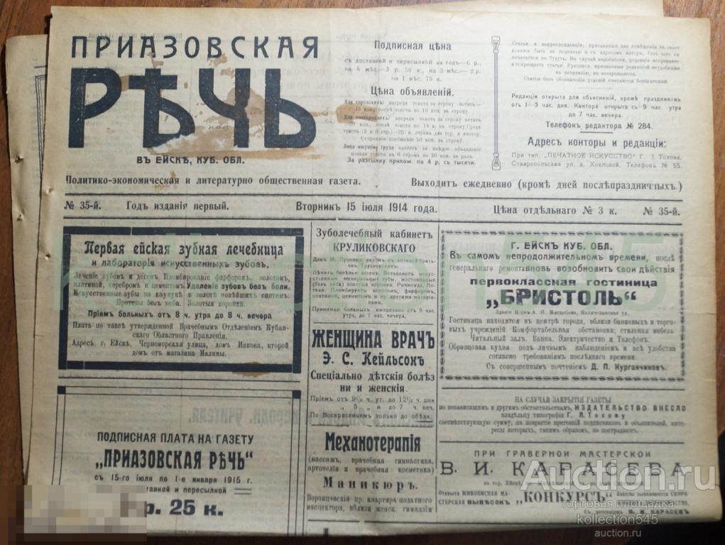 Газета Приазовская Речь. 15 июля 1914г. Ейск. Новости Реклама Зингер велосипеды.