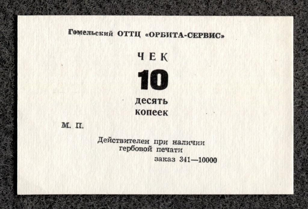 Чек Гомель Гомельский ОТТЦ Орбита-Сервис 10 десять копеек (a-1764)