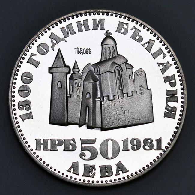 Болгария 50 левов 1981 1300 ЛЕТ БОЛГАРИИ - ИВАН АСЕНЬ II
