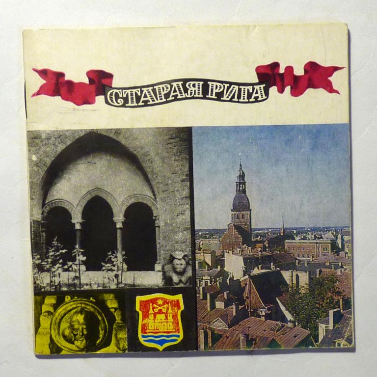 Старая Рига. А. Холцманис, И. Стаутманис 1971