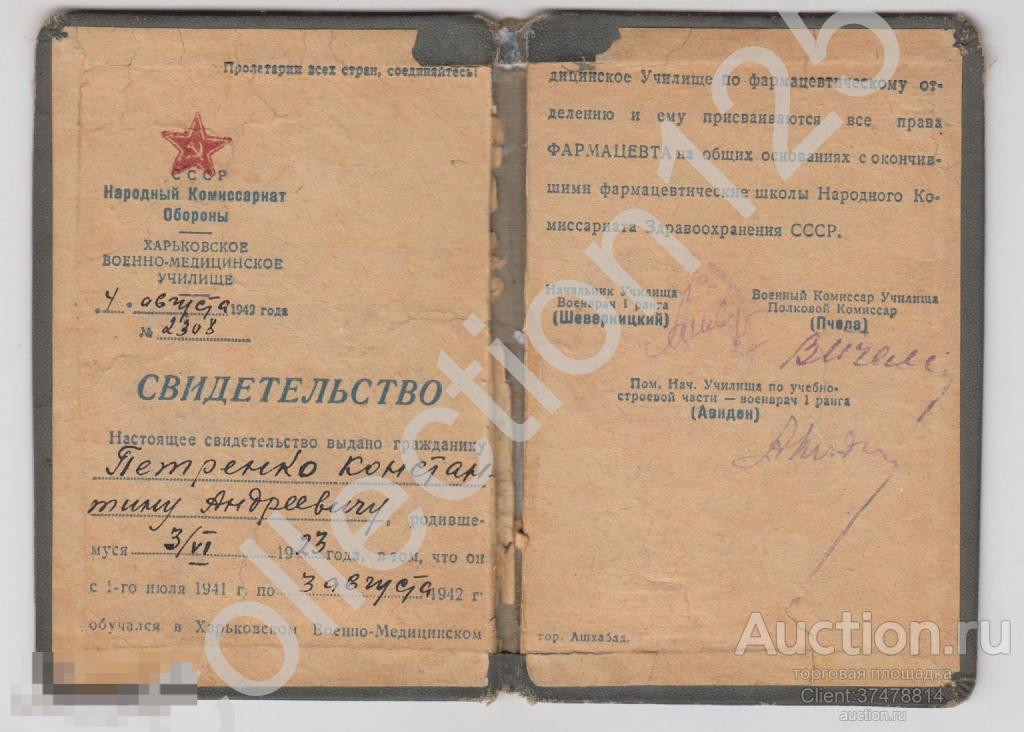 Свидетельство военно-медицинского училища Харьков ФАРМАЦЕВТ. Наркомат обороны 1942г. Медицина.