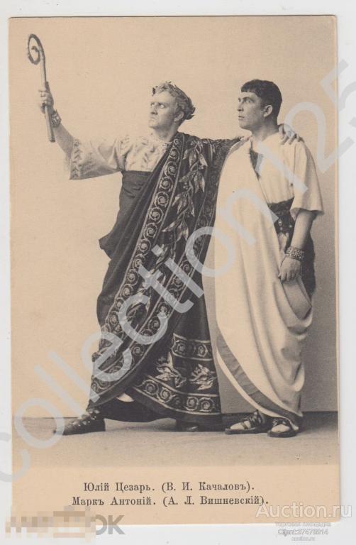 Театр Артисты Вишневский Качалов. Марк Антоний.Юлий Цезарь. Издание Шерер 1903г.