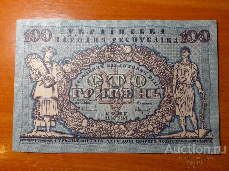 Банкнота 100 гривен 1918 год Украина XF