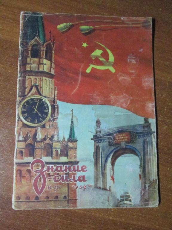 Журнал. ЗНАНИЕ-СИЛА.  №- 10 1952 год
